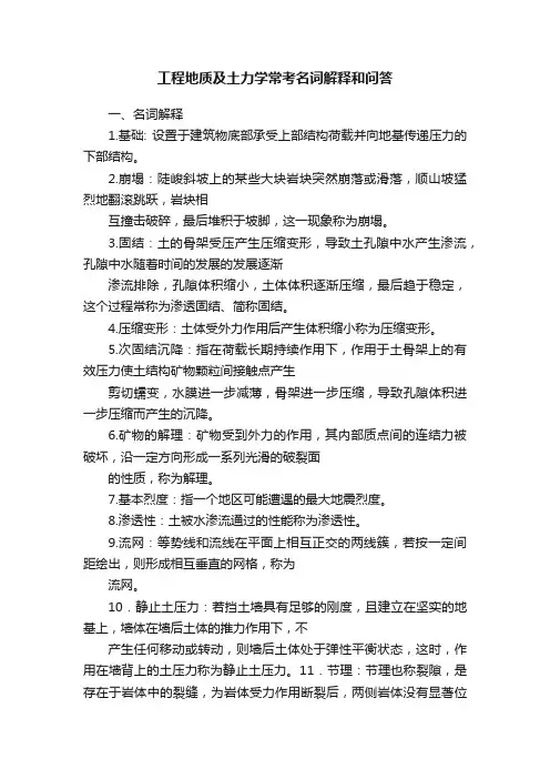 工程地质及土力学常考名词解释和问答