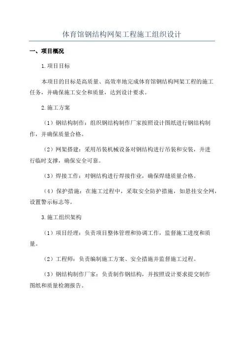 体育馆钢结构网架工程施工组织设计