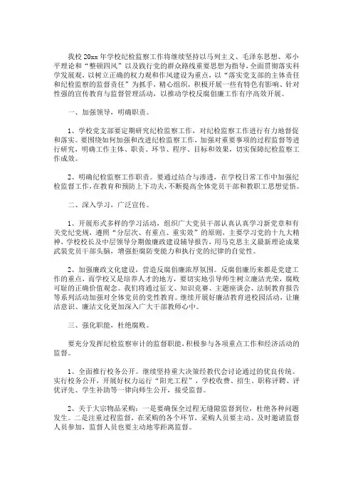 2020年度纪检监察工作计划 2020年纪检工作思路(最新)