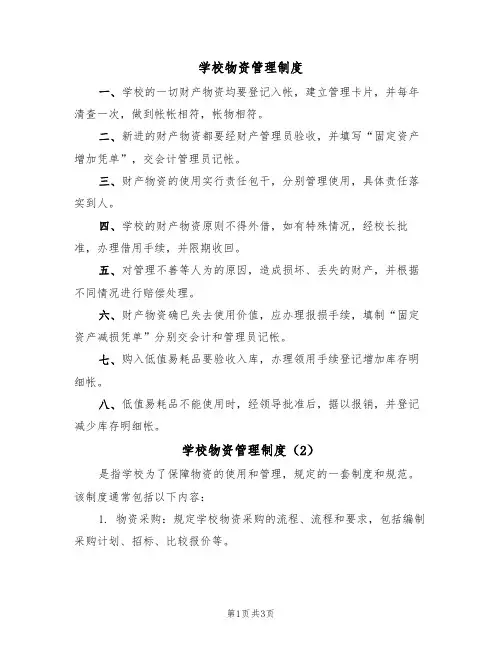 学校物资管理制度(3篇)