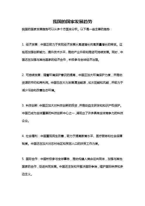我国的国家发展趋势
