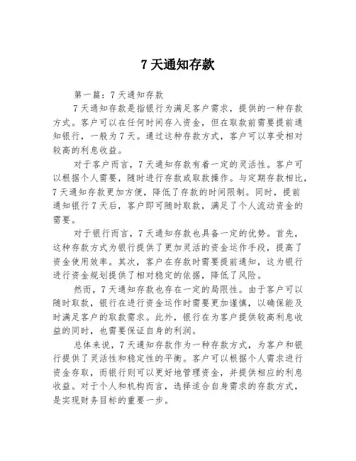 7天通知存款2篇