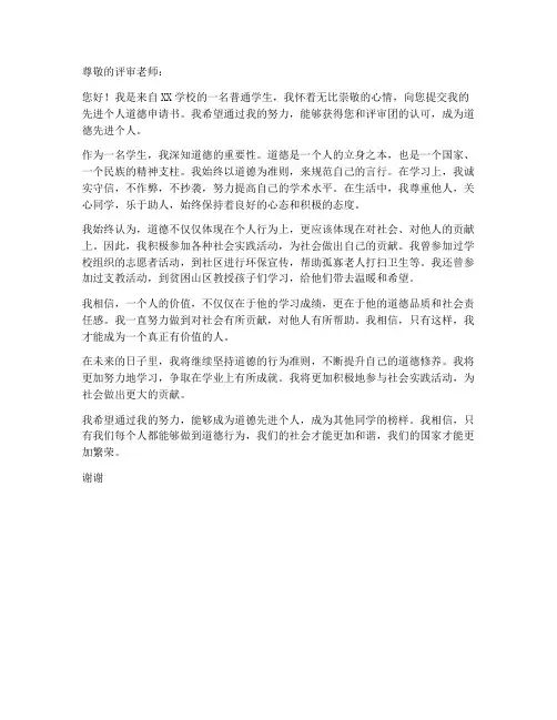 学生先进个人道德申请书