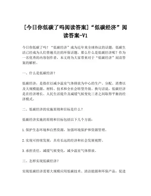[今日你低碳了吗阅读答案]“低碳经济”阅读答案-V1