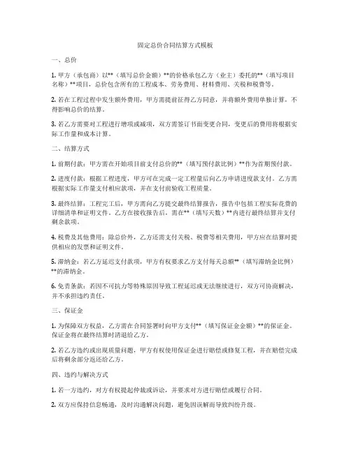 固定总价合同结算方式模板
