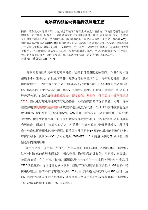 电冰箱内胆的材料选择及制造工艺