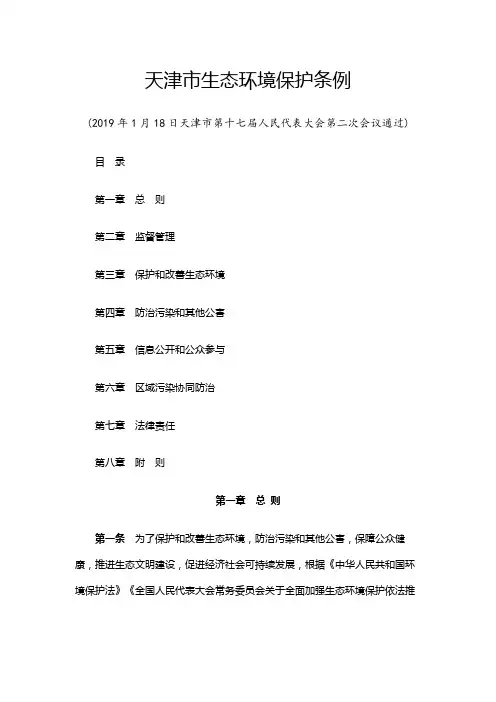 天津市生态环境保护条例