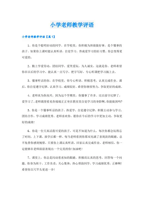 小学老师教学评语