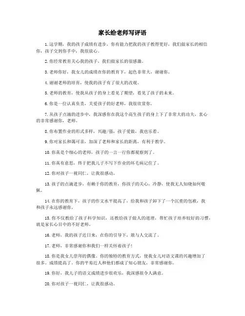 家长给老师写评语