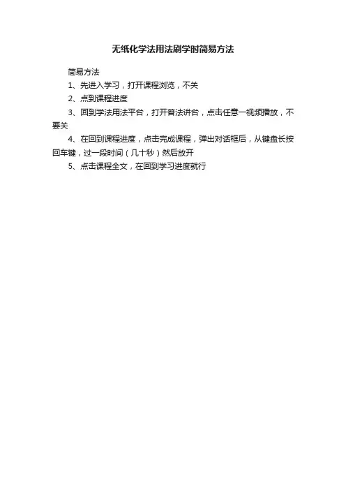 无纸化学法用法刷学时简易方法