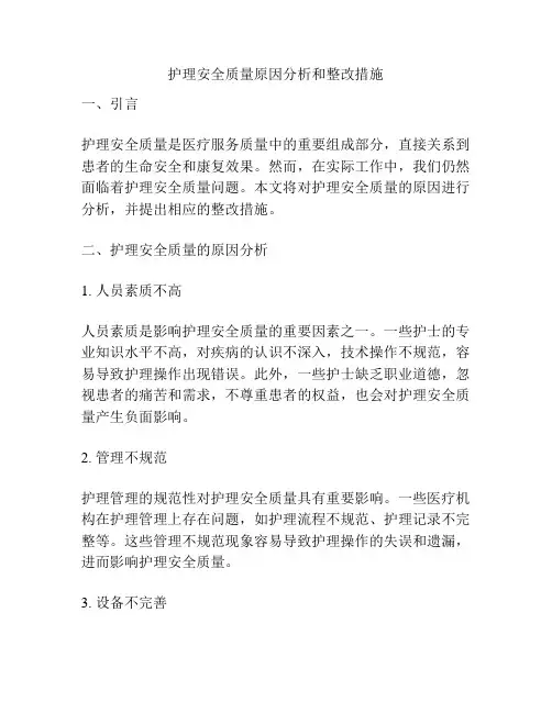 护理安全质量原因分析和整改措施