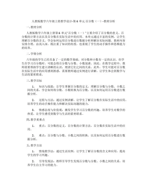 人教版数学六年级上册教学设计-第6单元百分数(一)-教材分析