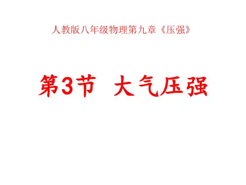 第3节《大气压强》课件