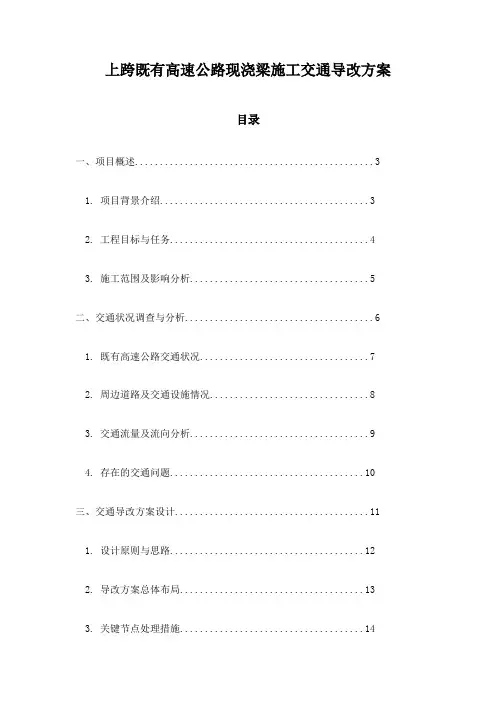 上跨既有高速公路现浇梁施工交通导改方案