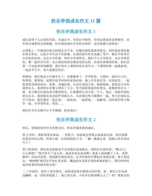 快乐伴我成长作文11篇