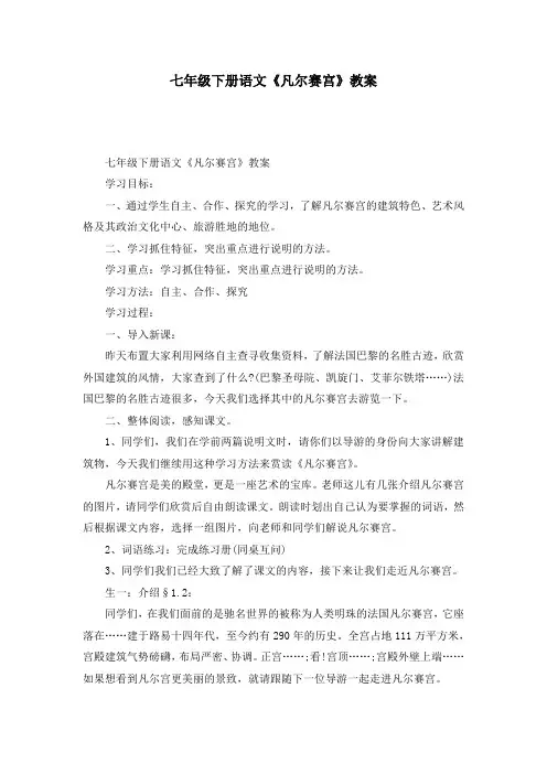 七年级下册语文《凡尔赛宫》教案