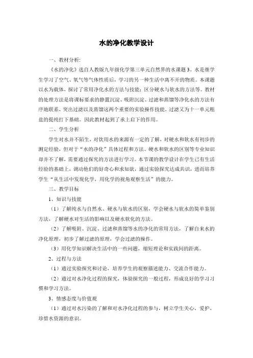 人教版化学九年级上册 4、2 水的净化 教案