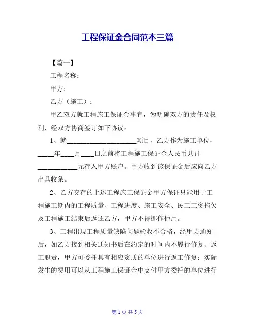 工程保证金合同范本三篇【共4页】