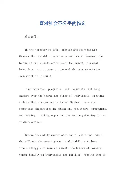 面对社会不公平的作文