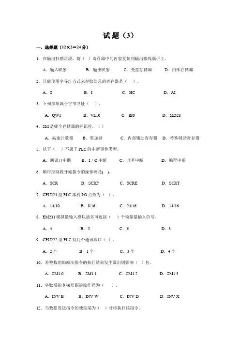 可编程控制器原理及应用期末试卷(3)及答案