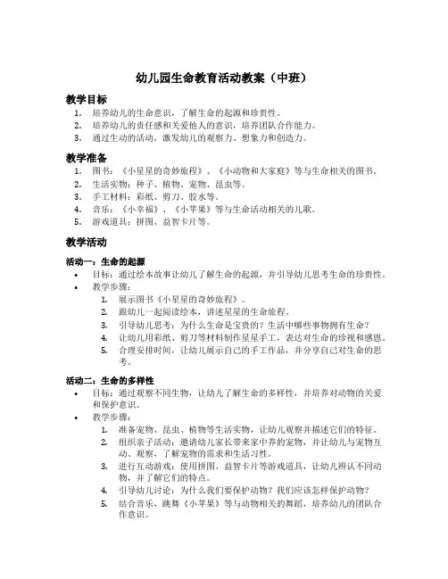 幼儿园生命教育活动教案中班