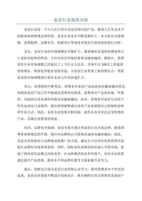 家居行业现状分析