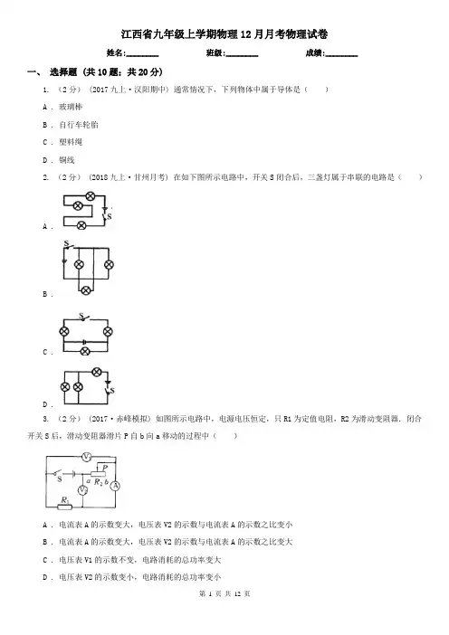 江西省九年级上学期物理12月月考物理试卷