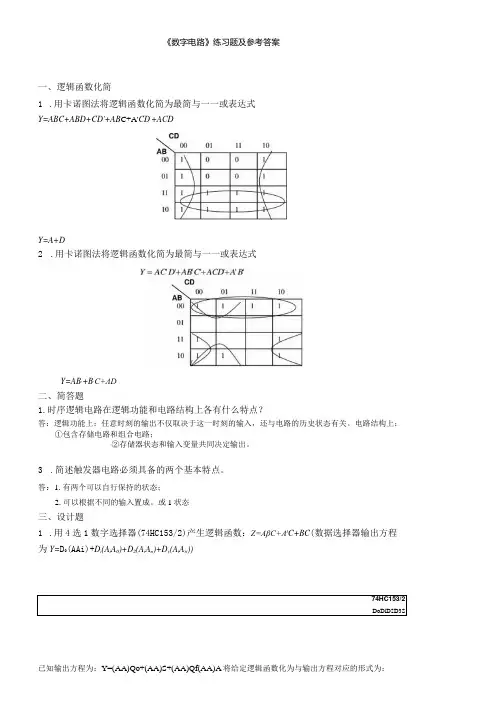 聊城大学《数字电路》期末复习题及参考答案