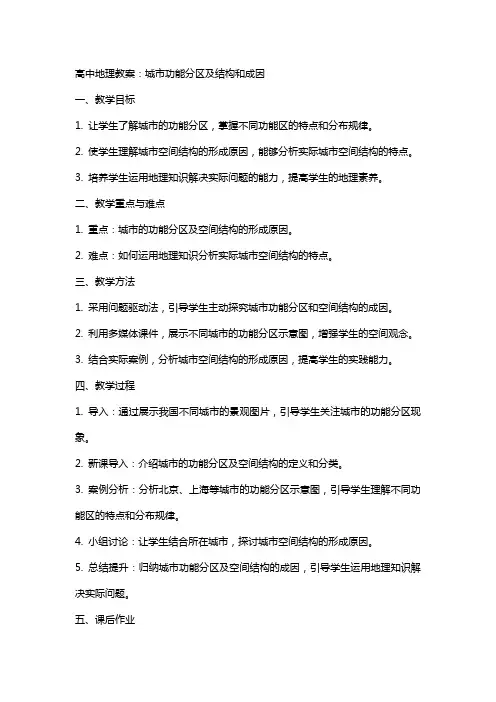 高中地理教案：城市功能分区及结构和成因