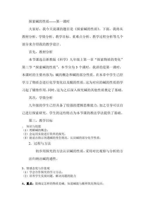 探索碱的性质第一课时说课稿