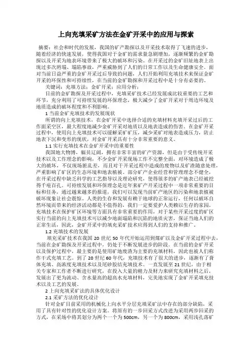 上向充填采矿方法在金矿开采中的应用与探索