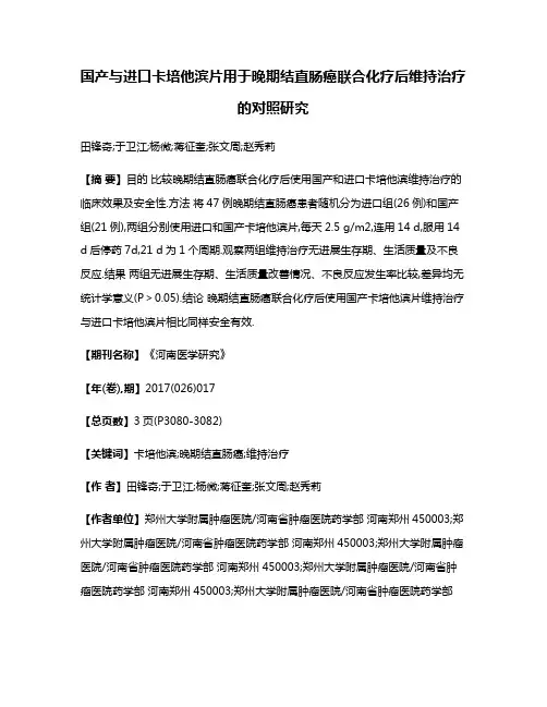 国产与进口卡培他滨片用于晚期结直肠癌联合化疗后维持治疗的对照研究