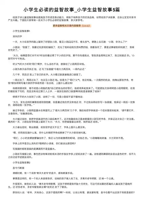 小学生必读的益智故事_小学生益智故事5篇