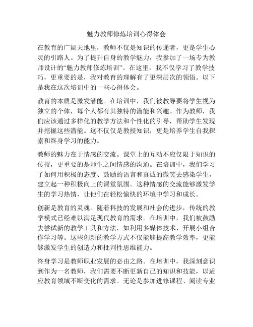 魅力教师修炼培训心得体会