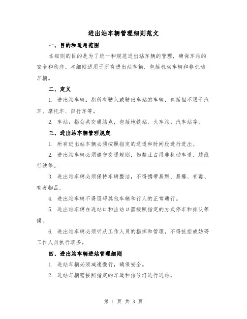 进出站车辆管理细则范文（二篇）