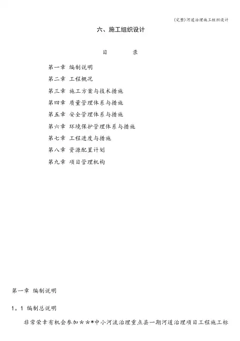 (完整)河道治理施工组织设计