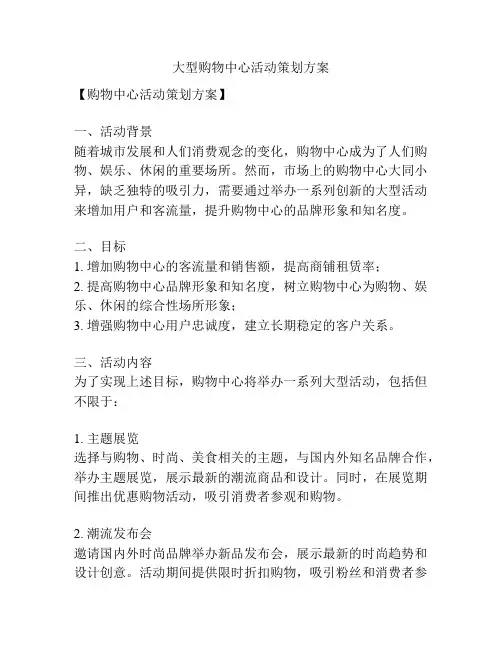 大型购物中心活动策划方案
