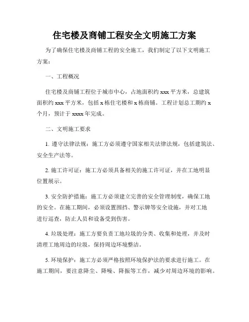 住宅楼及商铺工程安全文明施工方案