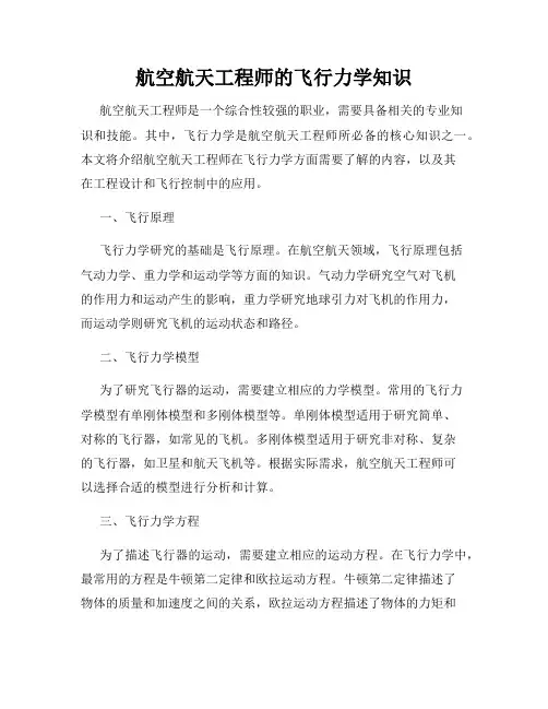航空航天工程师的飞行力学知识