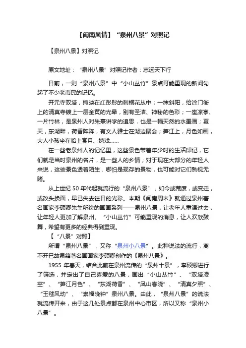 【闽南风情】“泉州八景”对照记