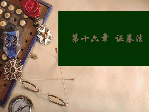 第十六章  证券法《经济法概论》PPT课件