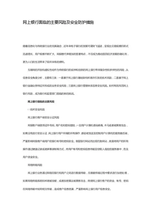 网上银行面临的主要风险及安全防护措施