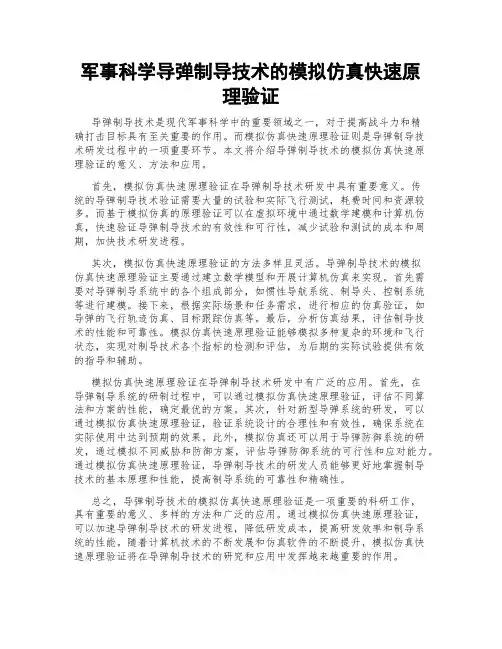 军事科学导弹制导技术的模拟仿真快速原理验证
