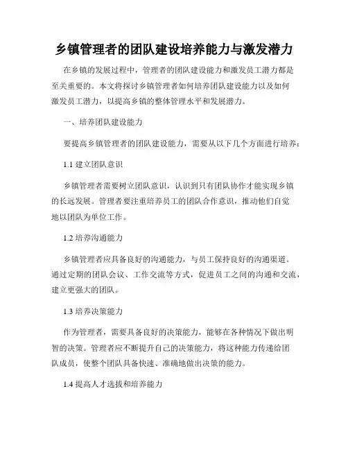 乡镇管理者的团队建设培养能力与激发潜力