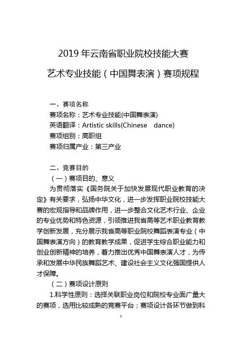 2019年云南省职业院校技能大赛赛项规程(中国舞表演)