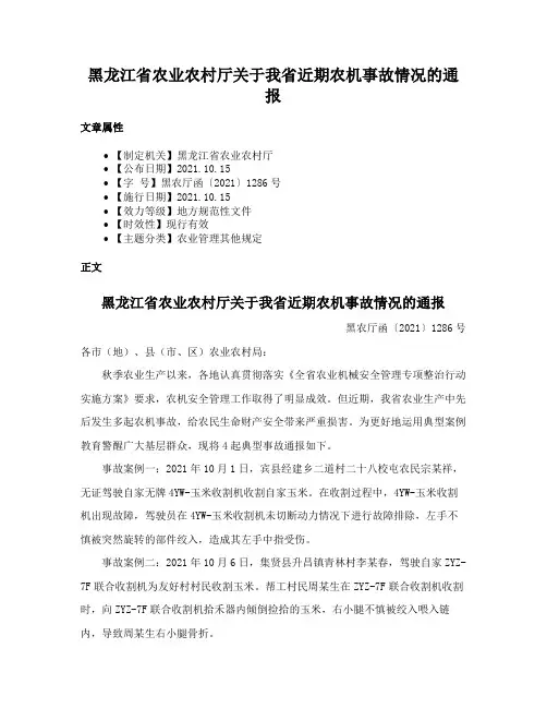 黑龙江省农业农村厅关于我省近期农机事故情况的通报
