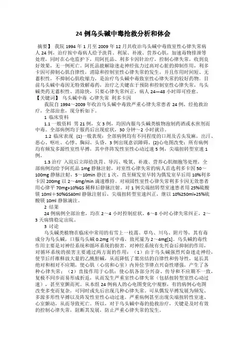 24例乌头碱中毒抢救分析和体会