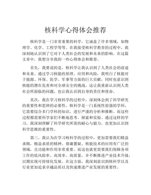 核科学心得体会推荐