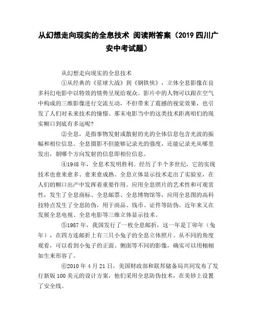从幻想走向现实的全息技术_阅读附答案(2019四川广安中考试题)