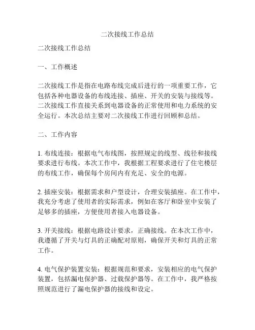 二次接线工作总结